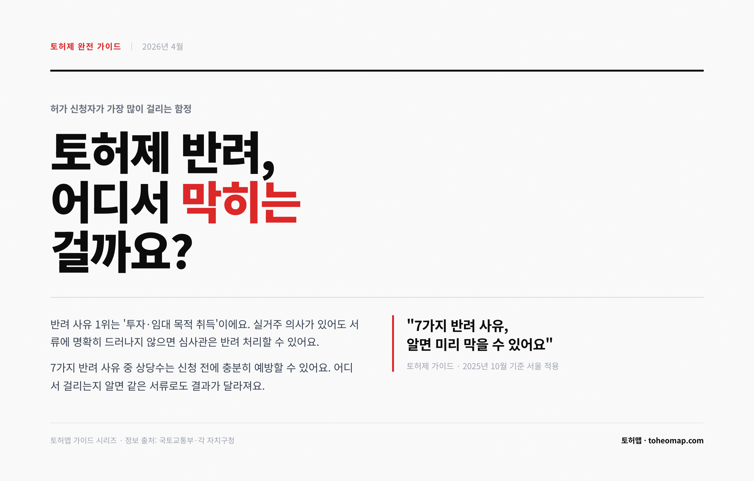 토허제 반려 사유 7가지 완전 가이드 — 어디서 막히는 걸까요