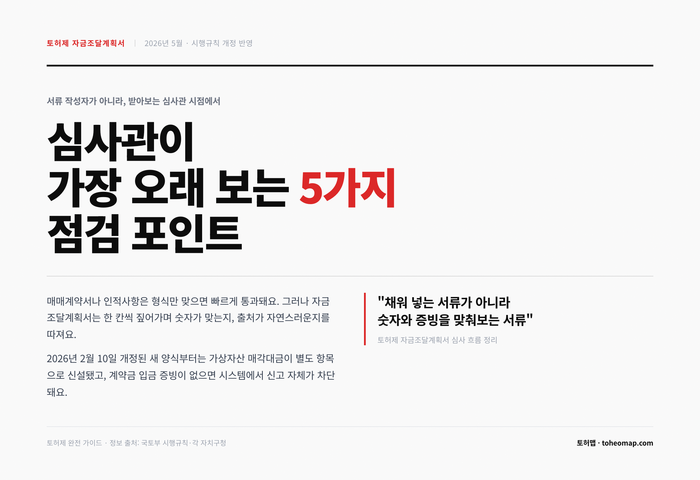 토허제 자금조달계획서 심사관이 보는 5가지 점검 포인트