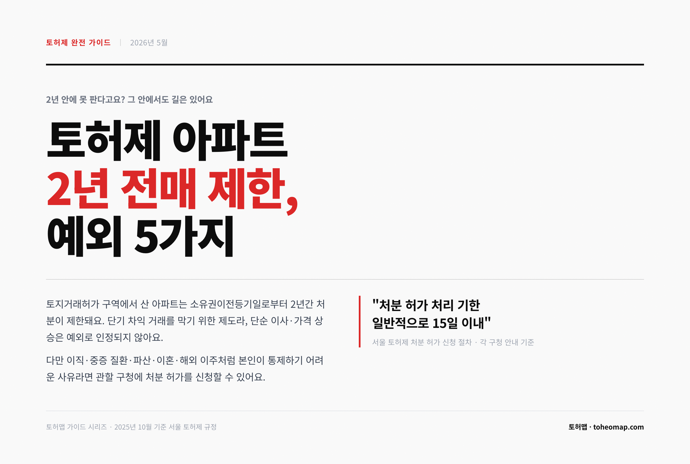 토허제 2년 전매 제한 예외 5가지 가이드