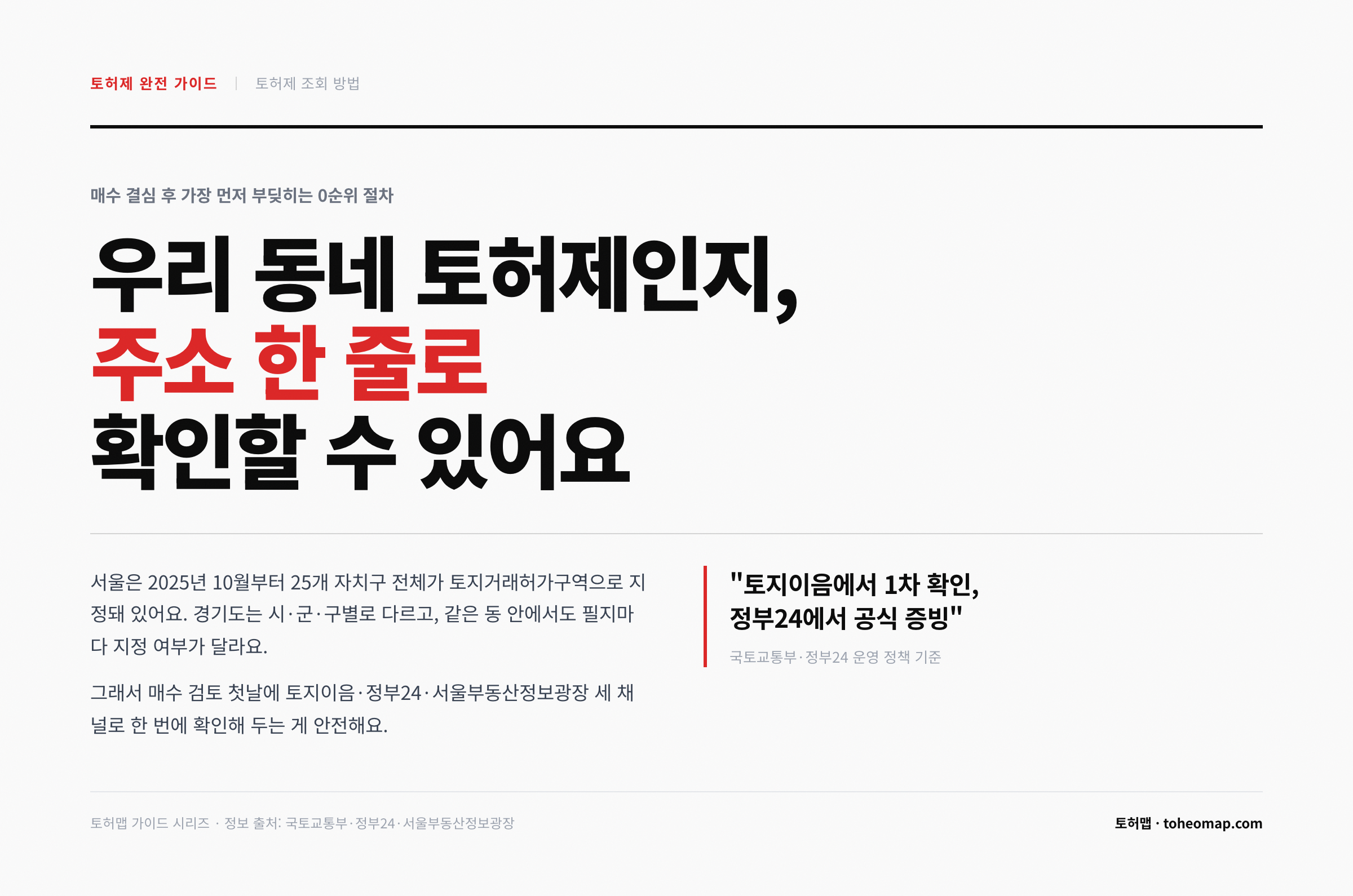 토허제 조회 토지이음 정부24 서울부동산정보광장 4단계 가이드