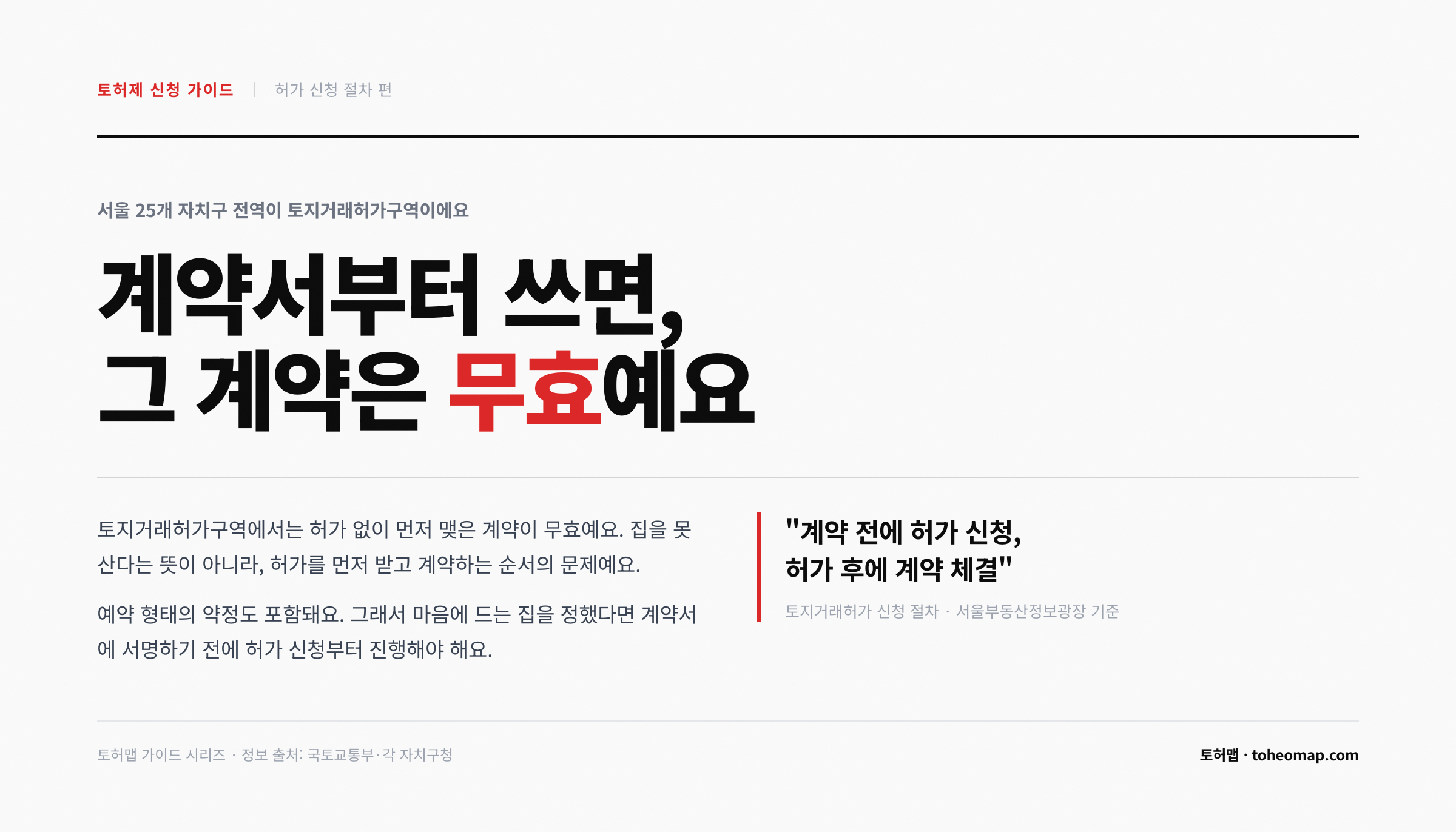 토지거래허가구역 계약 전 허가 신청 안내 무효
