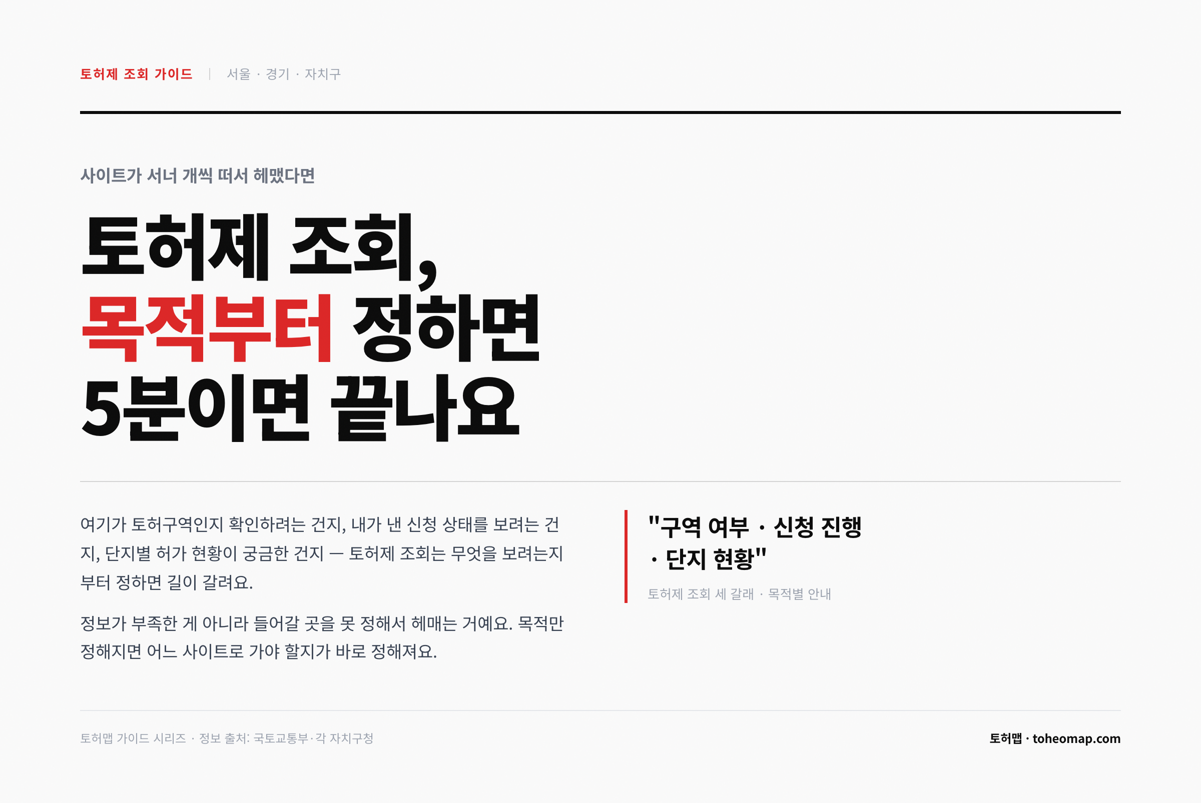 토허제 조회 방법 목적별 안내 서울 경기 자치구 — 토허맵