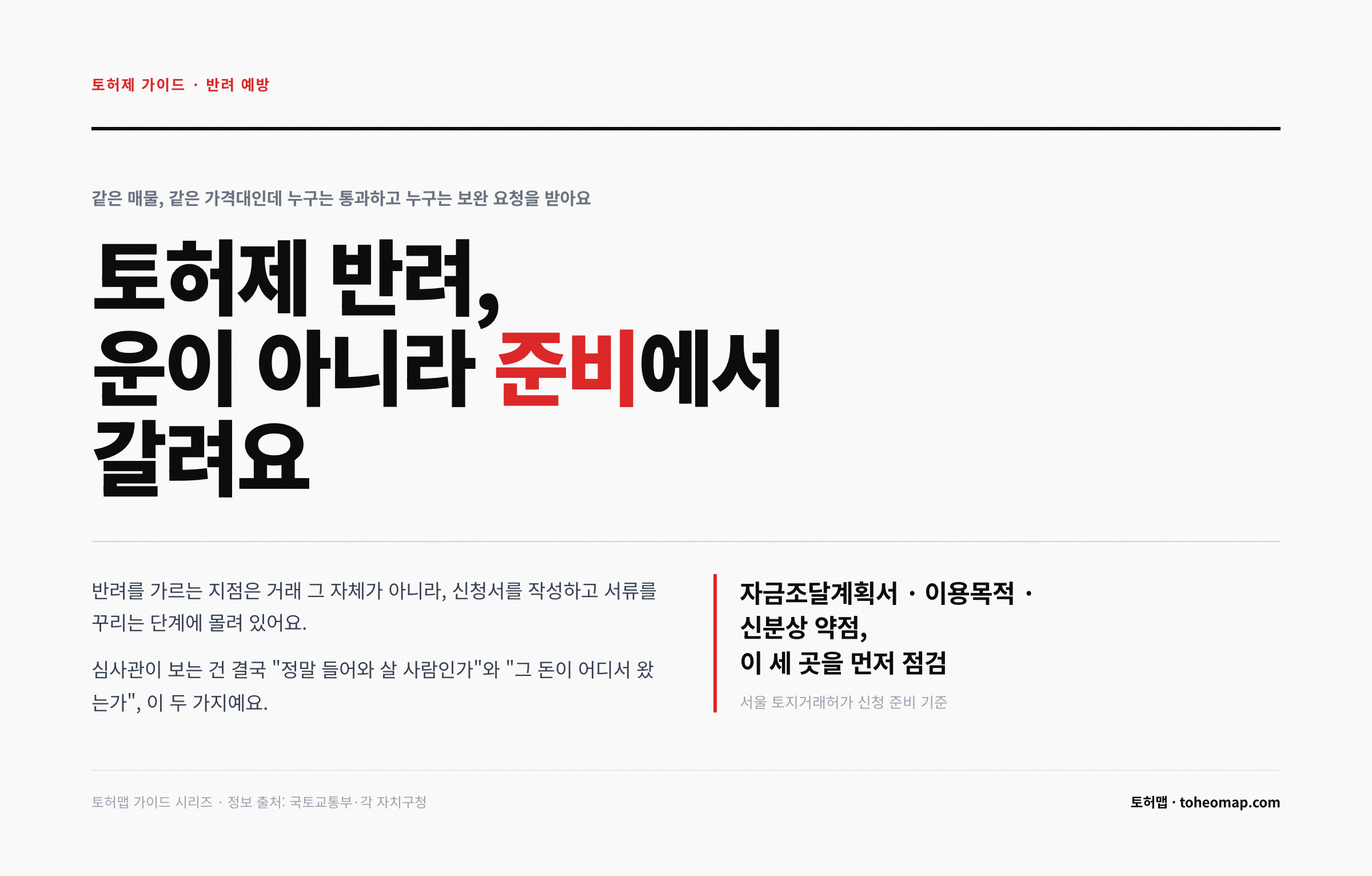 토허제 반려 예방 신청서 세 곳 점검 가이드