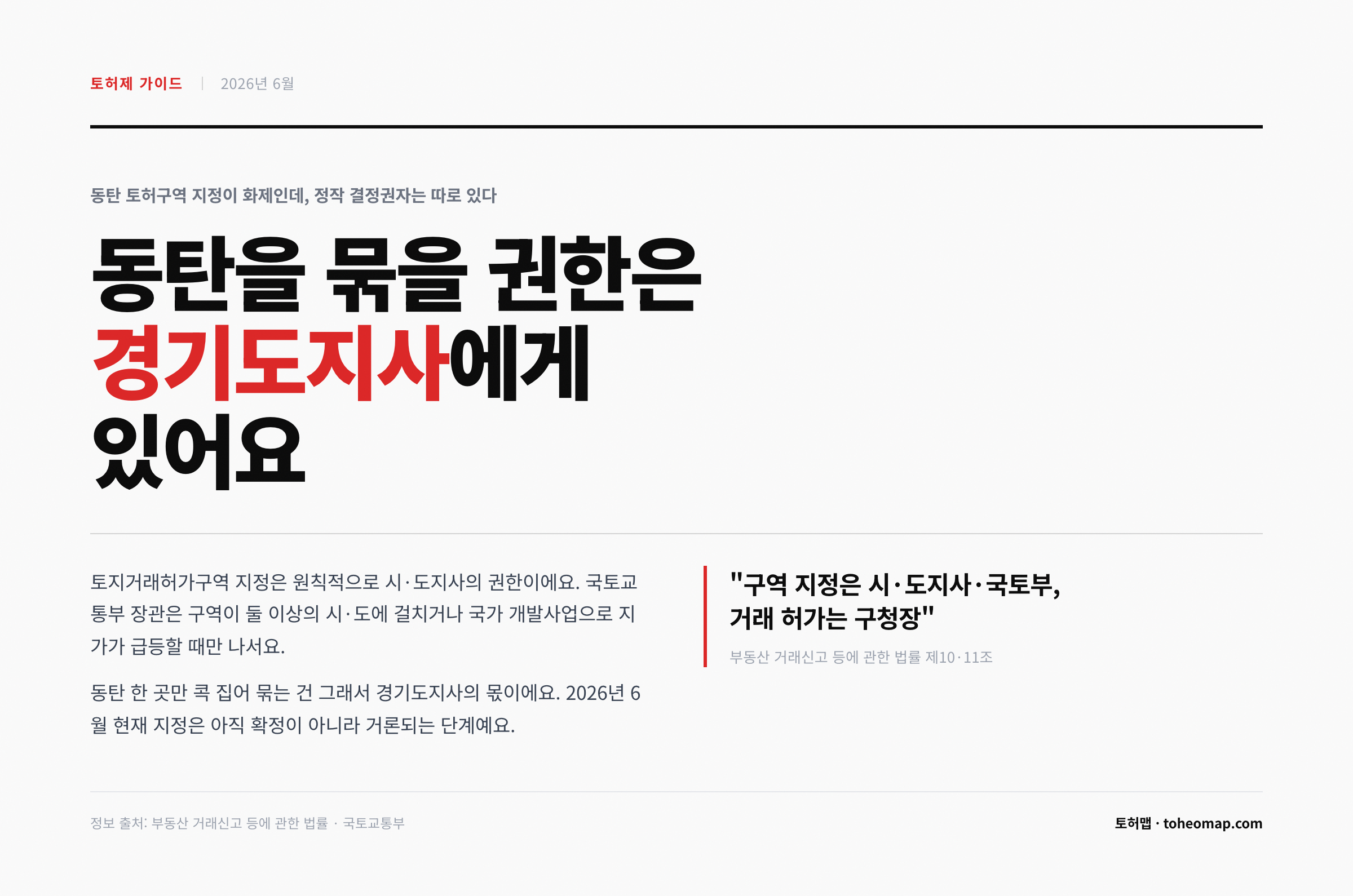 토허제 가이드 동탄 토지거래허가구역 지정 권한 경기도지사